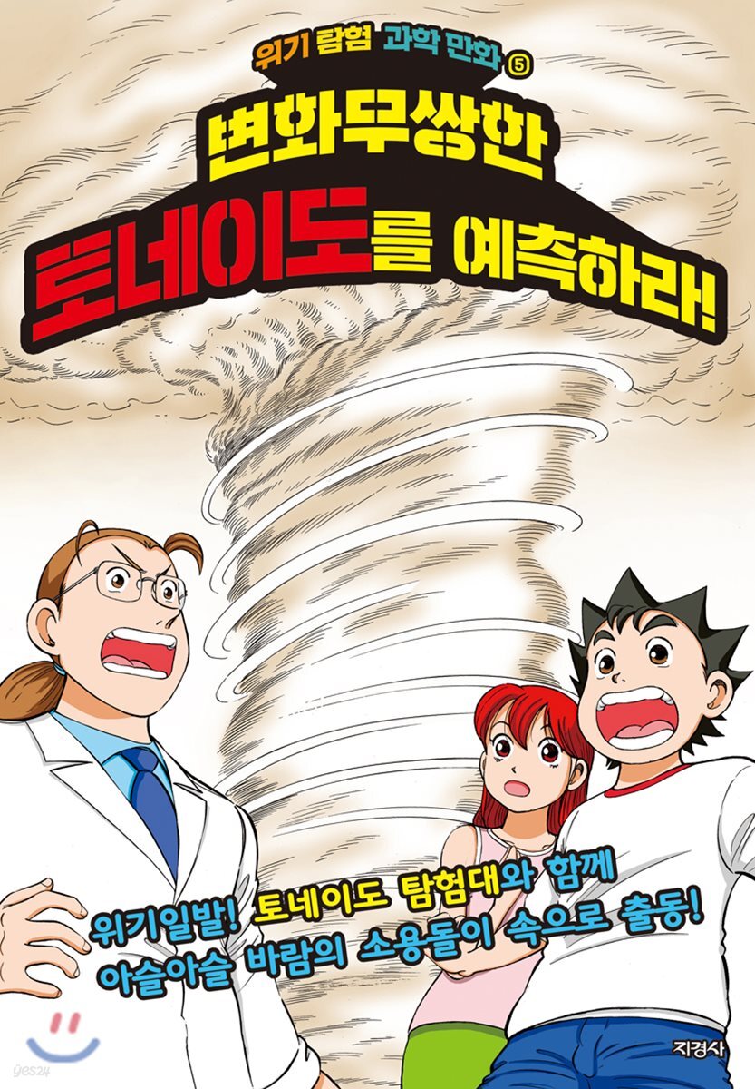 변화무쌍한 토네이도를 예측하라!