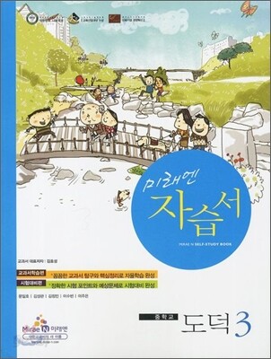 미래엔 도덕 중학교 3 자습서 (2012년)