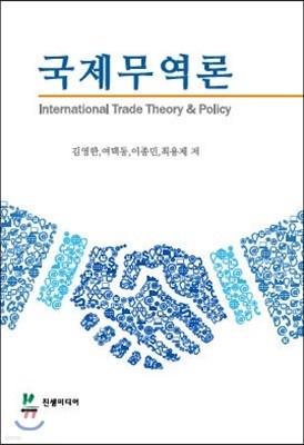 국제무역론 