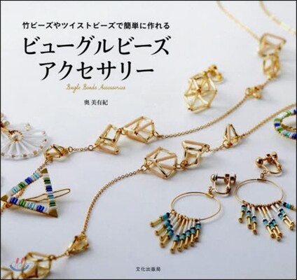 ビュ-グルビ-ズアクセサリ-