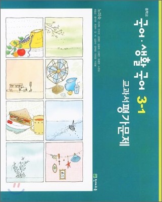 중학교 국어·생활국어 중3-1 교과서 평가문제 (2012년/ 노미숙)