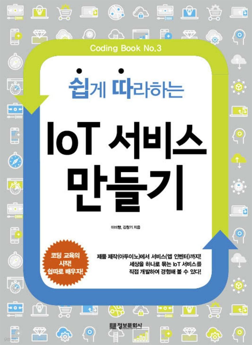 쉽게 따라하는 IoT 서비스 만들기