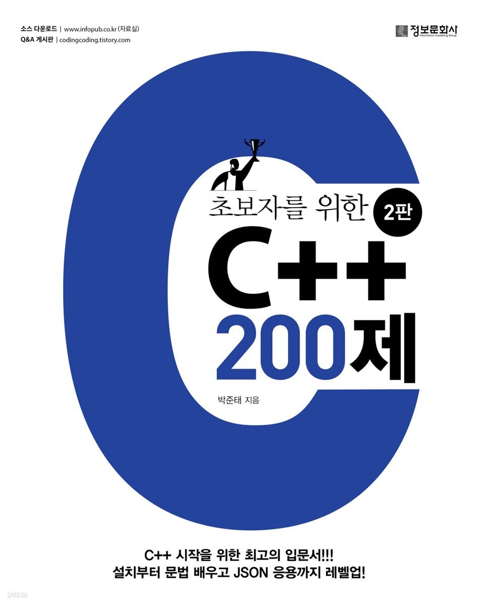 초보자를 위한 C++ 200제 (2판)