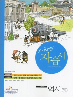 미래엔 역사(하) 자습서 (2012년)