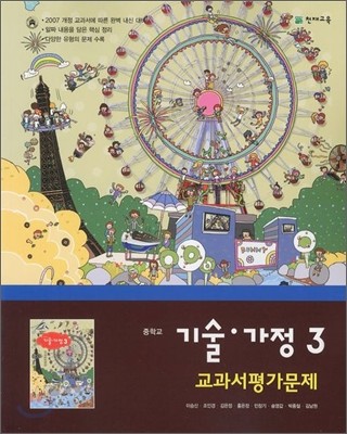 미래엔 기술 가정 중학교 3 교과서 평가문제 (2012년)