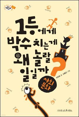 1등에게 박수 치는 게 왜 놀랄 일일까? - 질문하는 사회 01