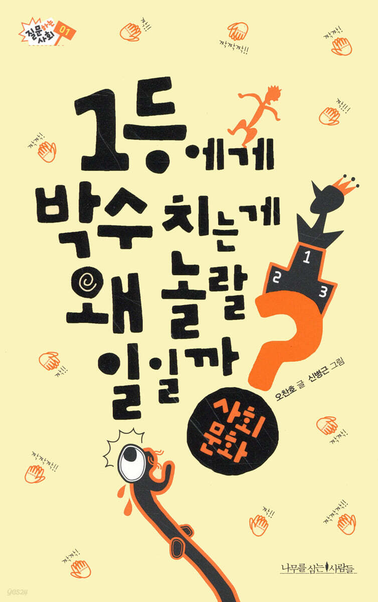 1등에게 박수 치는 게 왜 놀랄 일일까? - 질문하는 사회 01