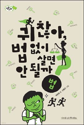 귀찮아, 법 없이 살면 안 될까? - 질문하는 사회 03