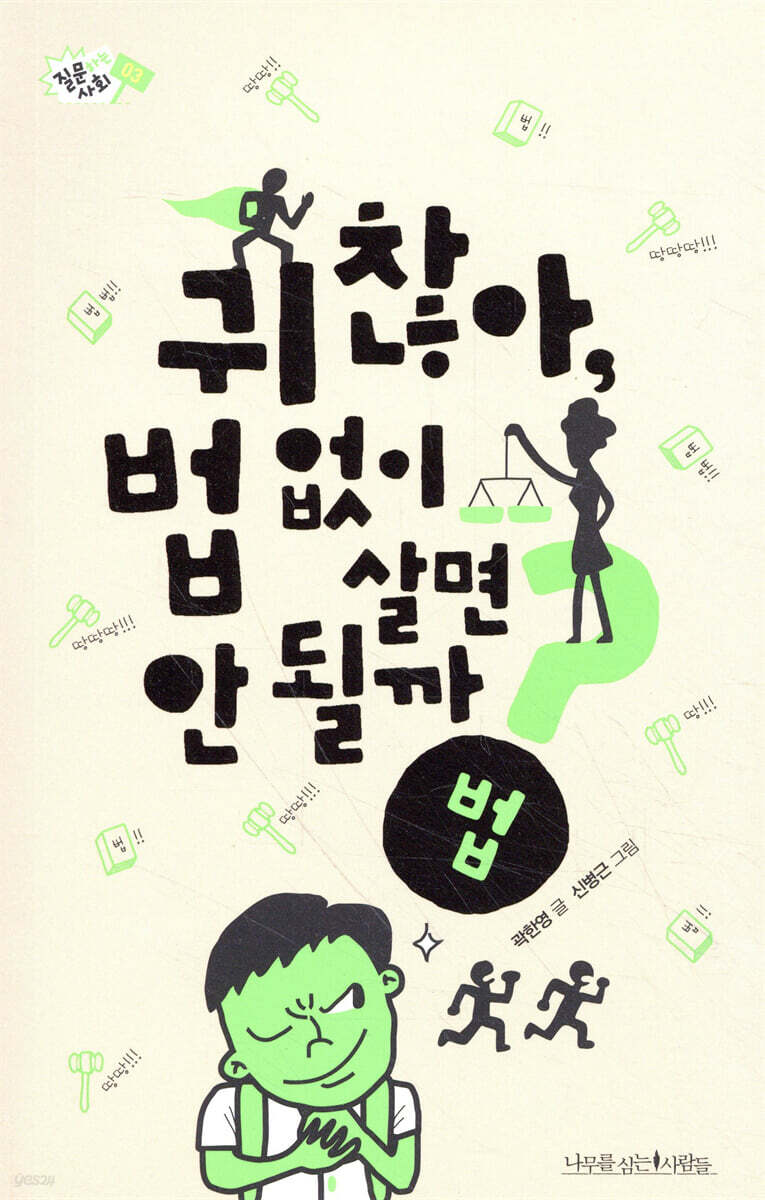 귀찮아, 법 없이 살면 안 될까? - 질문하는 사회 03