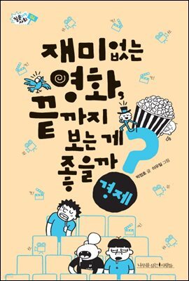 재미없는 영화, 끝까지 보는 게 좋을까? - 질문하는 사회 04