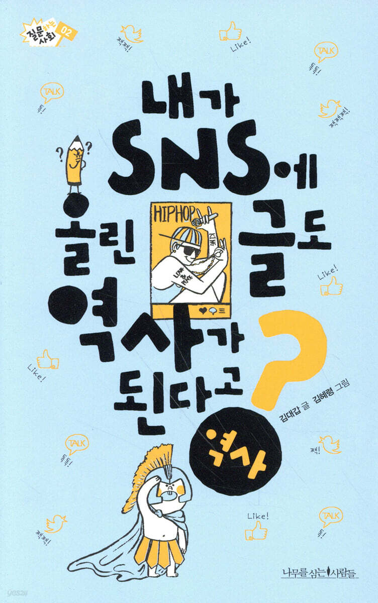 내가 SNS에 올린 글도 역사가 된다고? - 질문하는 사회 02