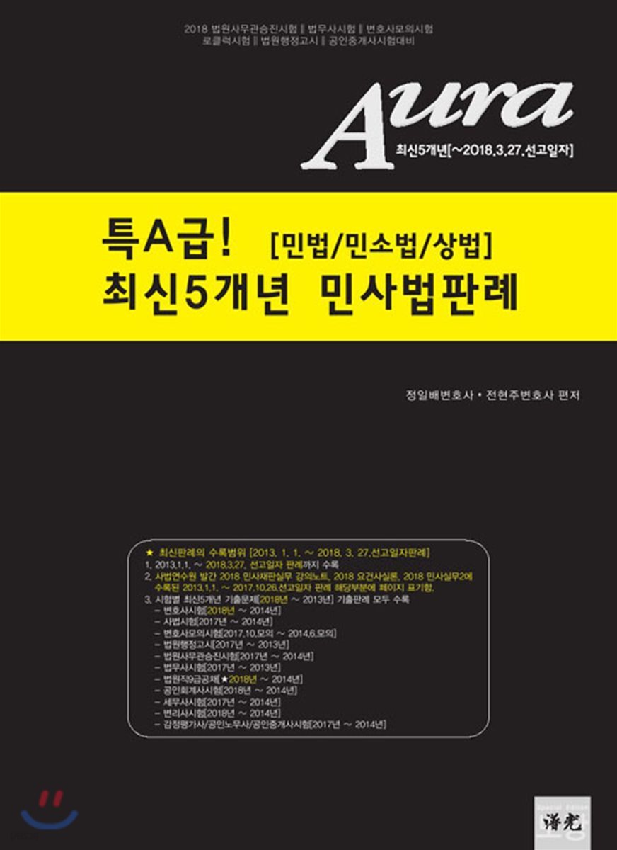 2018 AURA 특A급 최신5개년 민사법판례