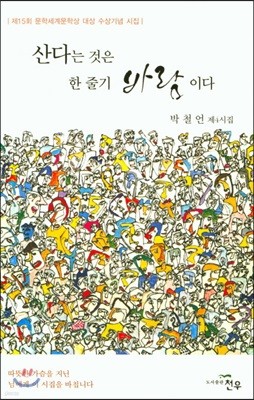 산다는 것은 한 줄기 바람이다