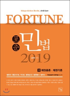 2019 FORTUNE 포춘 민법 2 채권총론·채권각론
