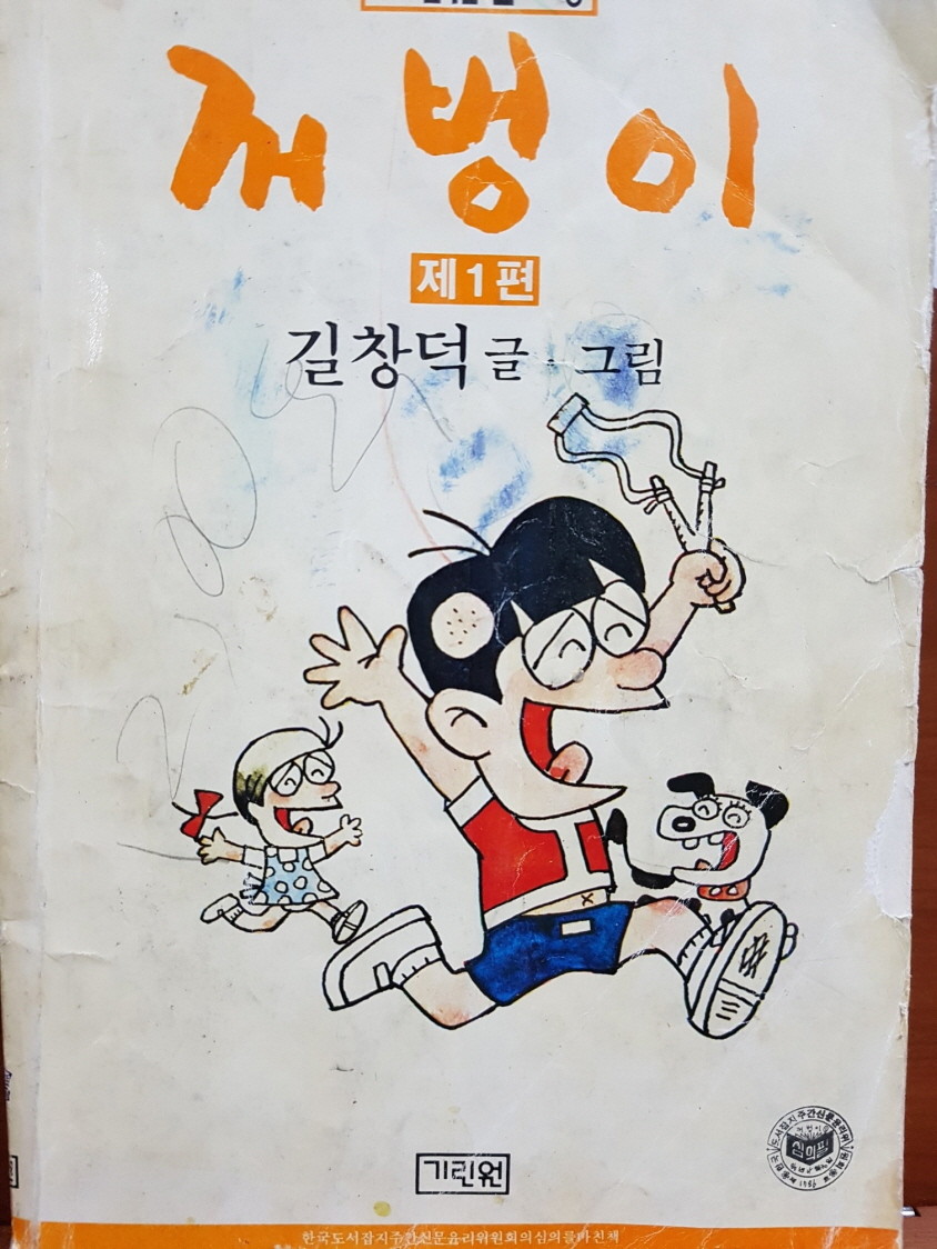 꺼벙이 제1편