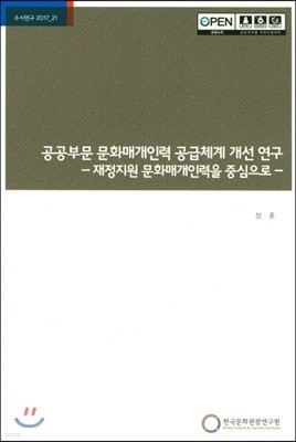 공공부문 문화매개인력 공급체계 개선 연구 재