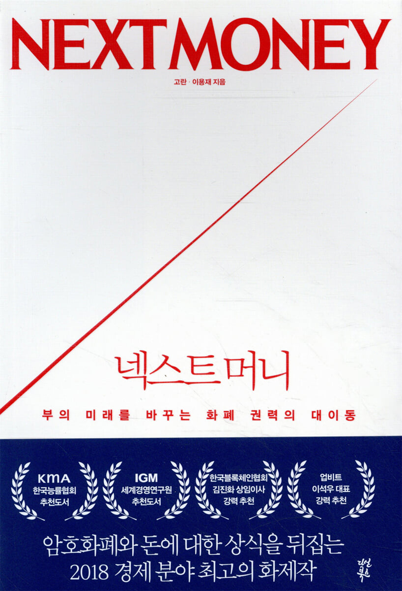 넥스트 머니 | 고란 | 다산북스 - 예스24
