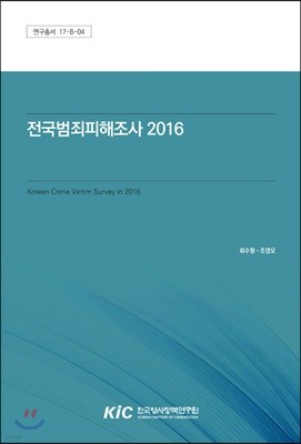 전국범죄피해조사 2016 
