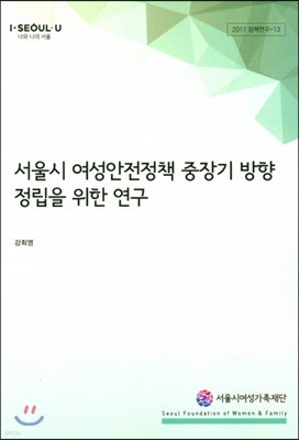 서울시 여성안전정책 중장기 방향 정립을 위한 연구