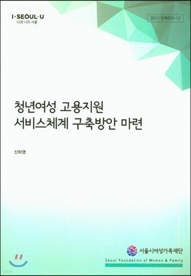 청년여성 고용지원 서비스체계 구축방안 마련