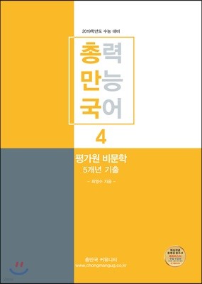 총력만능국어 4 평가원 비문학 5개년 기출