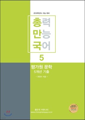 총력만능국어 5 평가원 문학 5개년 기출