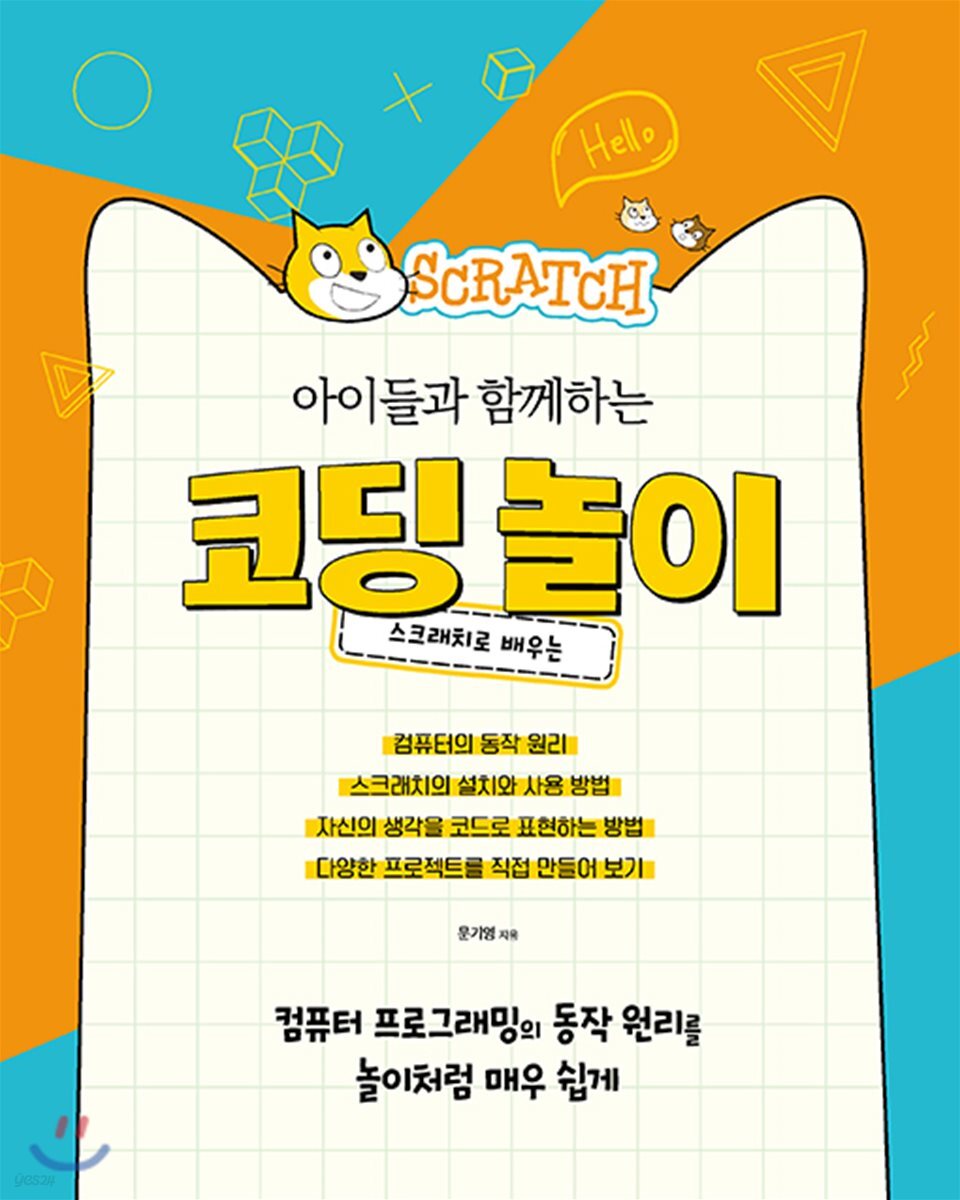 아이들과 함께하는 코딩 놀이