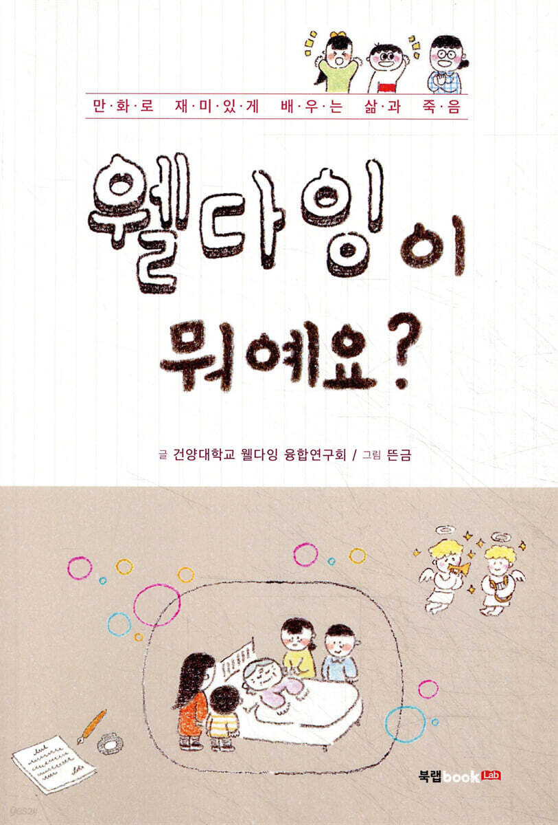 웰다잉이 뭐예요?