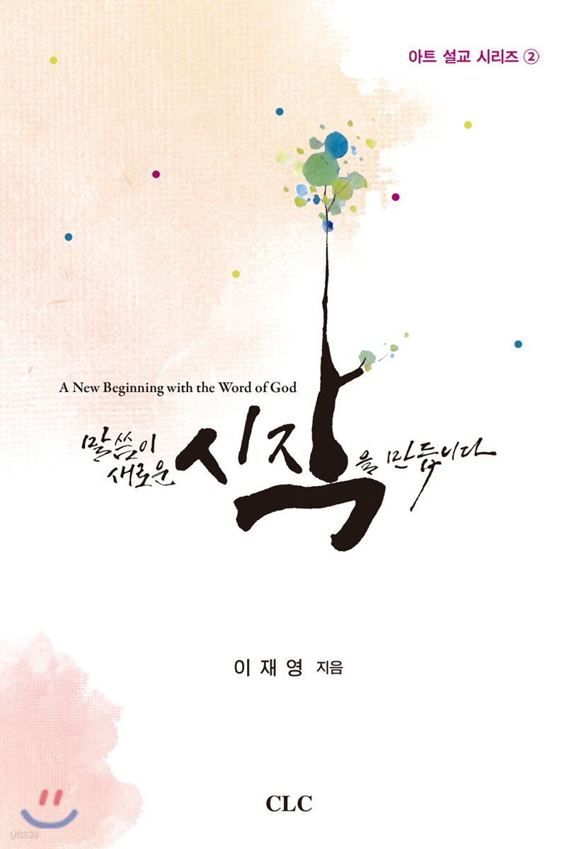 말씀이 새로운 시작을 만듭니다