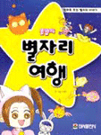봄밤의 별자리 여행 (아동만화/큰책)