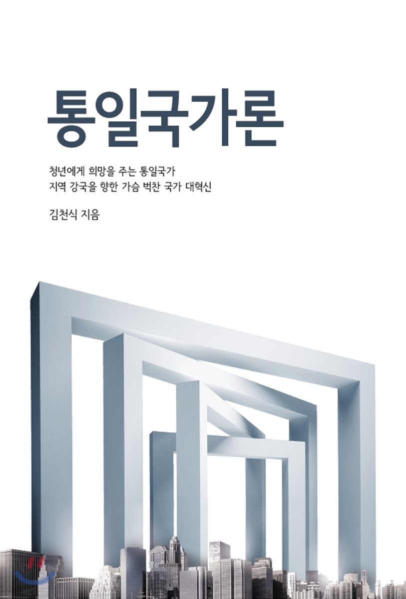 통일국가론