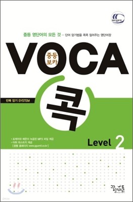 중등 VOCA 보카 콕 Level 2