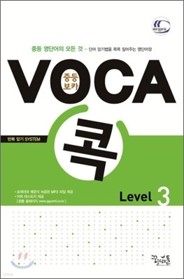 중등 VOCA 보카 콕 Level 3