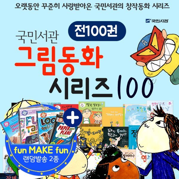 초등입학전 읽어야할 국민서관그림동화세트100권/펀메이크펀랜덤2개발송