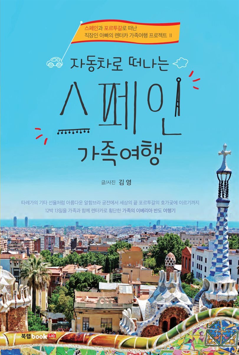 자동차로 떠나는 스페인 가족여행
