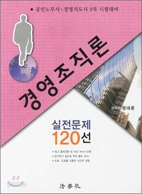 경영조직론 실전문제 120선