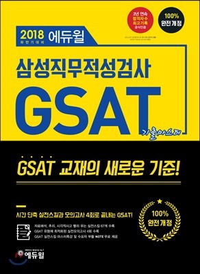 2018 하반기 에듀윌 GSAT 삼성직무적성검사 기출마스터