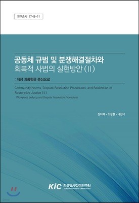 공동체 규범 및 분쟁해결절차와 회복적 사법의 실현방안(Ⅱ) 