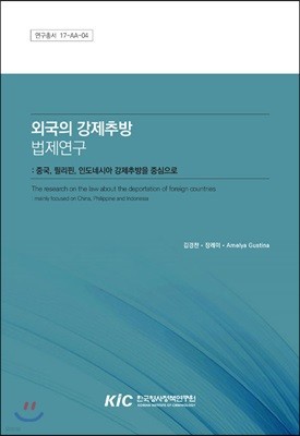 외국의 강제추방 법제연구