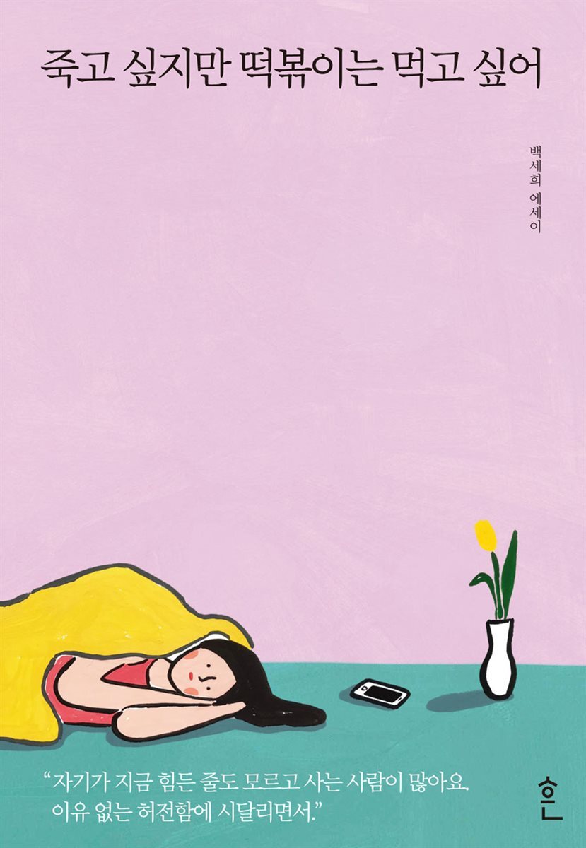 죽고 싶지만 떡볶이는 먹고 싶어 커버 이미지