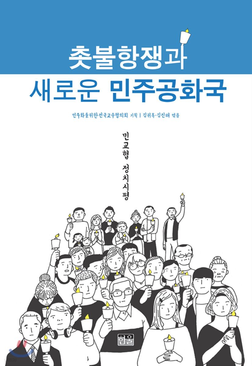 촛불항쟁과 새로운 민주공화국