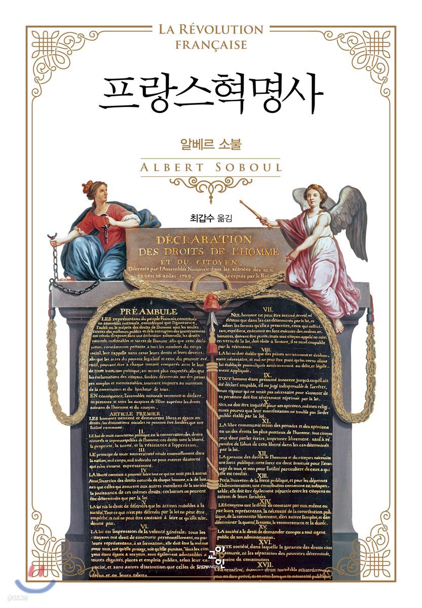 프랑스혁명사