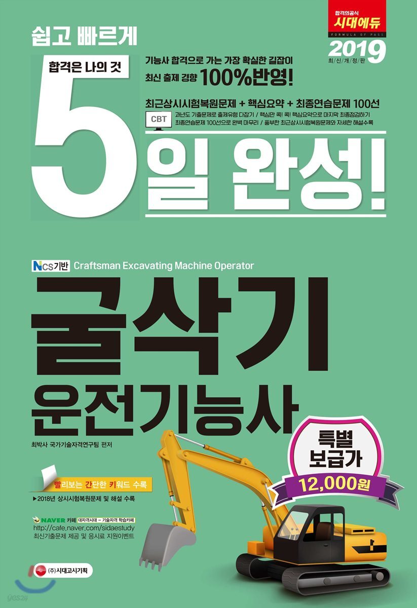 2019 NCS 기반 5일 완성 굴삭기운전기능사