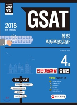 2018 하반기 GSAT 삼성 직무적성검사 4급 전문대졸채용 종합편