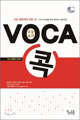 수능 VOCA 보카 콕 (2013년)