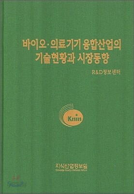 바이오 의료기기융합산업의 기술현황과 시장동향