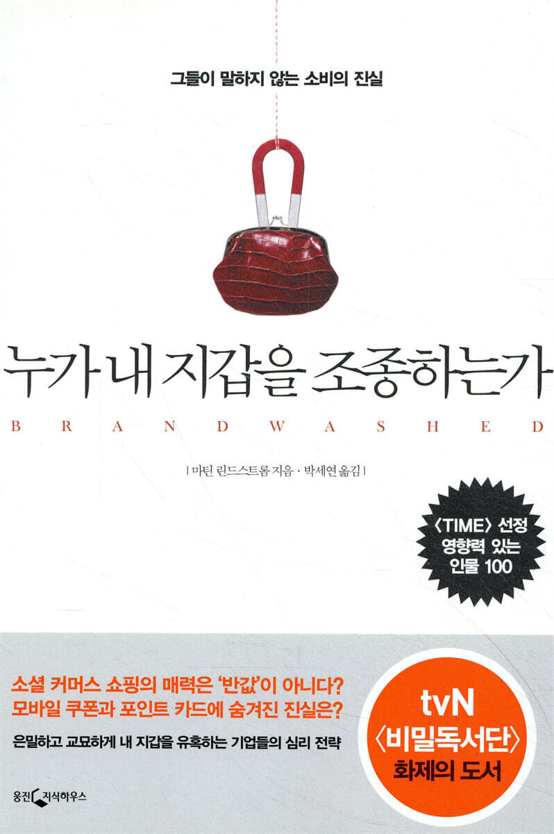 누가 내 지갑을 조종하는가