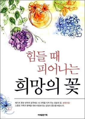 힘들때 피어나는 희망의 꽃