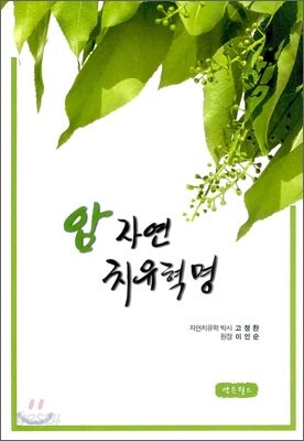 암 자연 치유혁명
