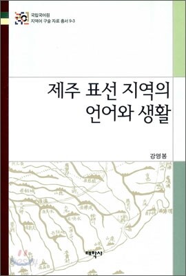 제주 표선 지역의 언어와 생활